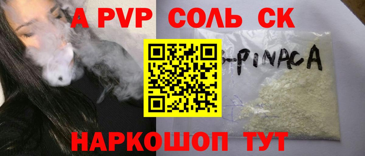 A-PVP Соль Назрань