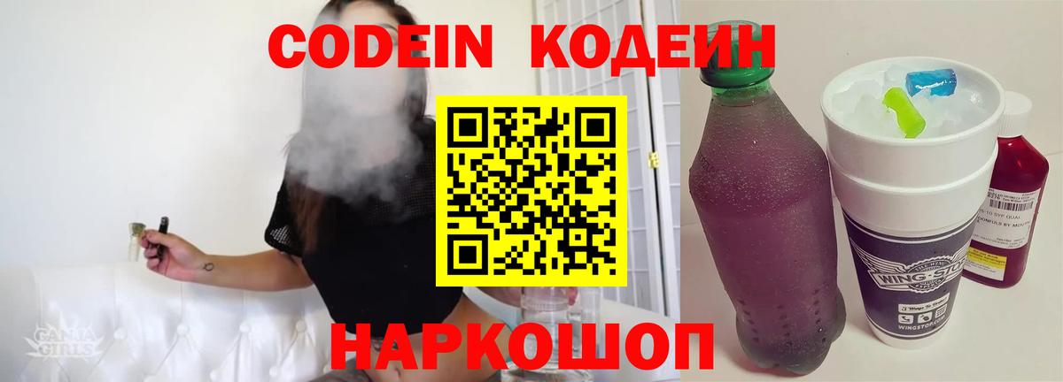 Кодеиновый сироп Lean напиток Lean (лин)  Codein Purple Drank  Вход с VPN  Назрань 